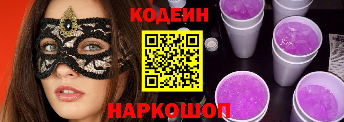Мытищи  Codein Purple Drank  Вход с VPN  Кодеиновый сироп Lean Purple Drank 